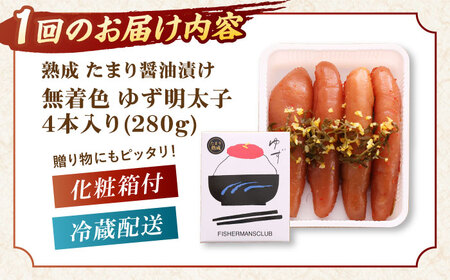 【全12回定期便】熟成 たまり醤油漬け 無着色 ゆず明太子 4本入り(280g)桂川町/有限会社フィッシャーマンズクラブ 明太子 めんたい [ADBO050] 明太子 柚子明太子 ゆずめんたいこ 柚子めんたい 定期便