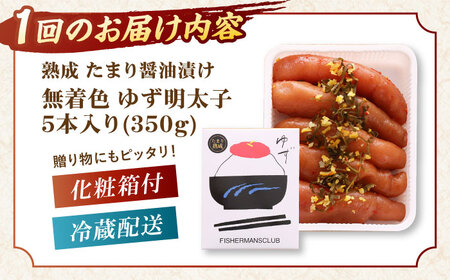 【全3回定期便】熟成 たまり醤油漬け 無着色 ゆず明太子 5本入り(350g)桂川町/有限会社フィッシャーマンズクラブ 明太子 めんたい [ADBO051] 明太子 柚子明太子 ゆずめんたいこ 柚子めんたい 定期便