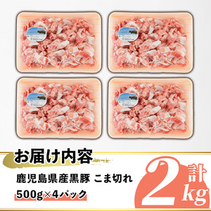 鹿児島県産 黒豚 こま切れ(計2kg・500g×4P) 国産 九州産 鹿児島産 豚肉 黒豚 コマ切れ 小間切れ 切り落とし 炒め物 カレー 詰め合わせ 小分け 【株式会社マキオ】akn068-05