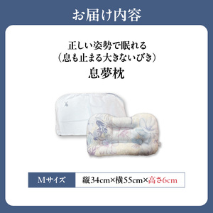 正しい姿勢で眠れる (息も止まる大きないびき) 息夢枕 (Mサイズ) 姿勢 枕 まくら いびき防止 安眠 睡眠改善 ストレートネック スマホ首 国産 手作り 枕カバー付き 健康 枕の吉川ふとん 京都府 木津川  069-05-M