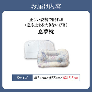 正しい姿勢で眠れる (息も止まる大きないびき) 息夢枕 (Sサイズ) 姿勢 枕 まくら いびき防止 安眠 睡眠改善 ストレートネック スマホ首 国産 手作り 枕カバー付き 健康 枕の吉川ふとん 京都府 木津川  069-05-S