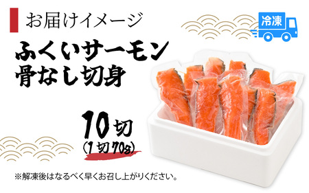 ふくいサーモン骨なし切身70g 10切[A-083004] / サーモン
