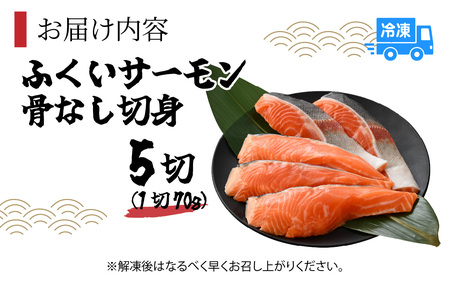 ふくいサーモン骨なし切身70g 5切[A-083006]