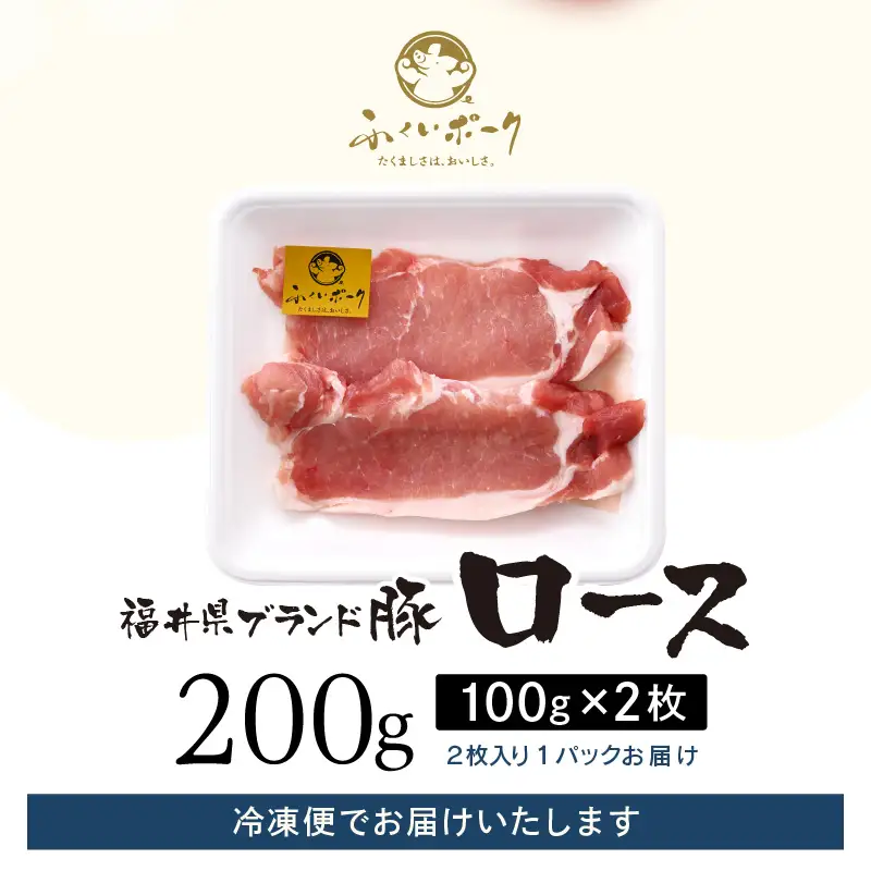 【ブランド豚】ふくいポーク ロース 100g × 2枚 計200g 国産豚肉 冷凍 カツ [e02-a039]