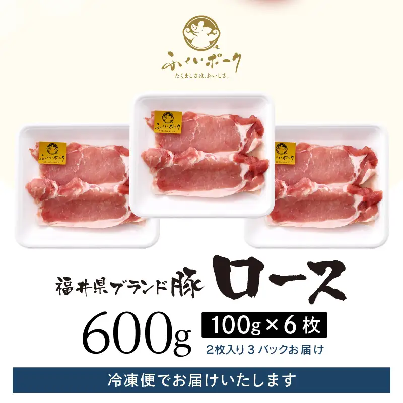 【ブランド豚】ふくいポーク ロース 100g × 6枚 計600g 国産豚肉 冷凍 カツ  [e02-a041]