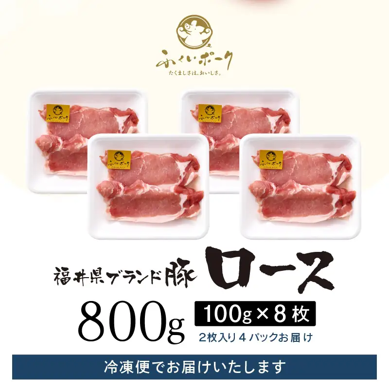 【ブランド豚】ふくいポーク ロース 100g × 8枚 計800g 国産豚肉 冷凍 カツ [e02-a042]