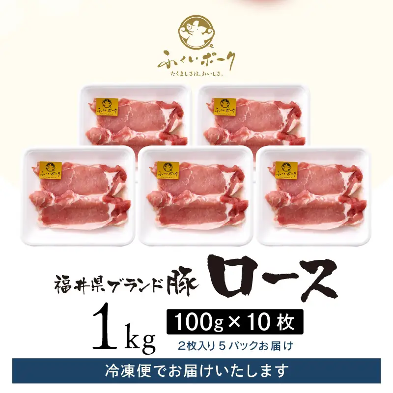 【ブランド豚】ふくいポーク ロース 100g × 10枚 計1kg 国産豚肉 冷凍 カツ [e02-a043]