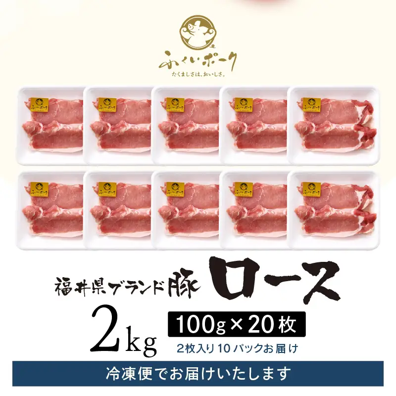 【ブランド豚】ふくいポーク ロース 100g × 20枚  計2kg 国産豚肉 冷凍 カツ [e02-b021]