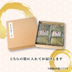 【 柿の葉寿司 】 冷凍炙り鯖 鮭 穴子 計12個 柿の葉寿司