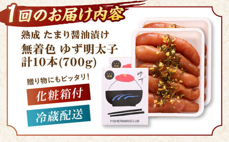 【全6回定期便】熟成 たまり醤油漬け 無着色 ゆず明太子 10本入り(700g) 桂川町/有限会社フィッシャーマンズクラブ [ADBO055] 明太子 柚子明太子 ゆずめんたいこ 柚子めんたい 定期便