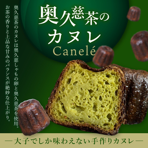 奥久慈しゃも卵のカヌレ　クラシックと奥久慈茶　各5個　計10個セット（CJ012）