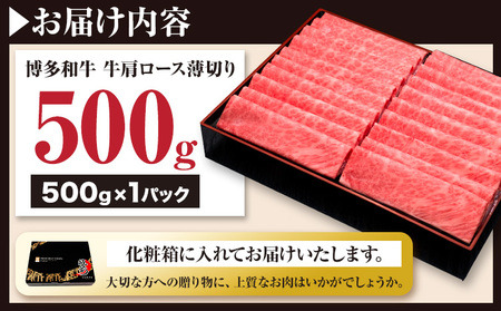 博多和牛 牛肩ロース薄切り 約500g 500g×1パック 久田精肉店株式会社《30日以内に出荷予定(土日祝除く)》小竹町 博多和牛 牛肉 肩ロース ロース A5等級 厳選 すき焼き しゃぶしゃぶ 国産 送料無料