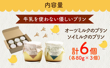 こだわりの平飼い卵を使用！牛乳を使わない優しいプリン 6個入（80g/個） / 佐賀県 / 素ヱコ農園 [41AEAA014]