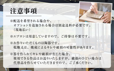 アトリエORIBE 陶芸体験 × テラスカフェ織部 ランチセットとデザート 体験チケット （子ども1名） 多治見市 / 織部[TBI031]
