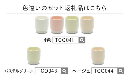 【美濃焼】 ユノミ ジュウジュウ 4点セット ホワイト × ピンク KYOTOH YUNOMI  多治見市 / 京陶窯業 湯呑 ゆのみ コップ[TCO042]