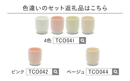 【美濃焼】 ユノミ ジュウジュウ 4点セット ホワイト × パステルグリーン KYOTOH YUNOMI  多治見市 / 京陶窯業 湯呑 ゆのみ コップ[TCO043]