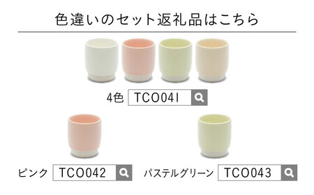 【美濃焼】 ユノミ ジュウジュウ 4点セット ホワイト × ベージュ KYOTOH YUNOMI  多治見市 / 京陶窯業 湯呑 ゆのみ コップ[TCO044]