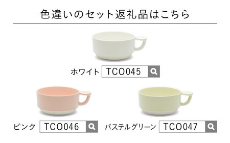 【美濃焼】 コインカップ ジュウジュウ 2点セット ホワイト × ベージュ KYOTOH COIN CUP  多治見市 / 京陶窯業 マグカップ コーヒーカップ スープカップ[TCO048]