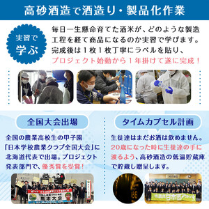 旭川農業高校 生産米使用　「旭農高日本酒プロジェクト　酒粕甘酒」 6本セット |限定 北海道_04565