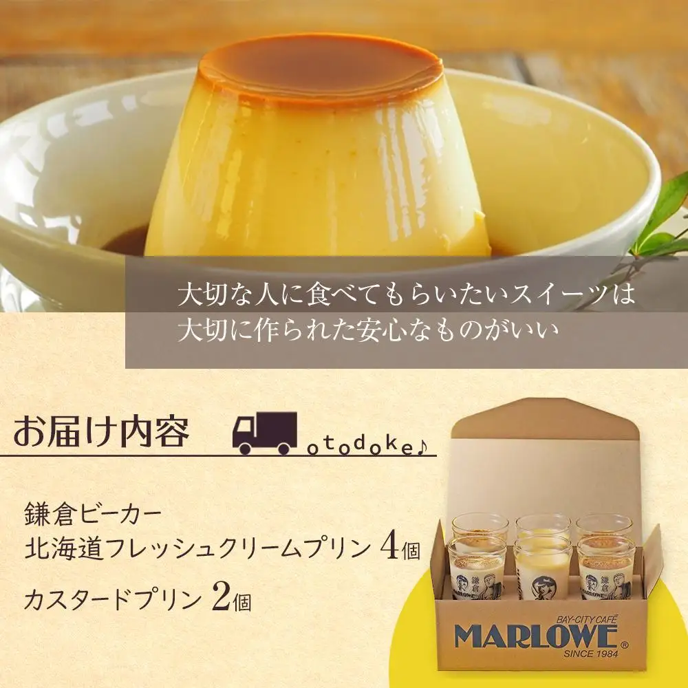 鎌倉ビーカー北海道フレッシュクリームプリン（4個）とカスタードプリン（2個）セット ｜ 菓子 スイーツ デザート プリン フレッシュ クリーム カスタード セット ギフト 手作り 洋菓子 ビーカー しっとり 食感 滑らか プレゼント 贈答 送料無料 神奈川 鎌倉 プリン