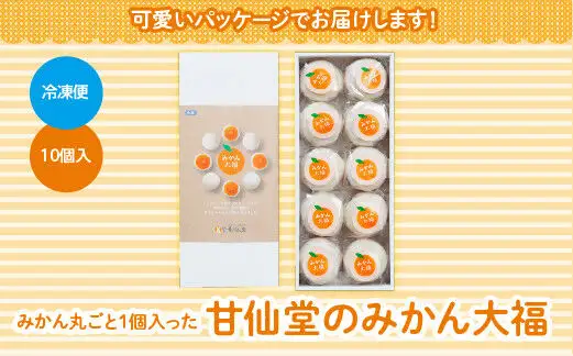 みかん丸ごと1個入った甘仙堂のみかん大福 10個入 大福 和菓子 スイーツ