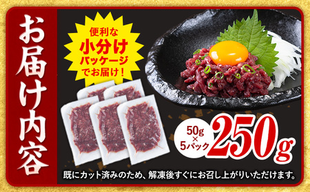 馬肉 馬さくらユッケ 50g × 5パック 250g 五右衛門フーズ 《60日以内に出荷予定(土日祝除く)》 熊本県 球磨郡 山江村 馬肉 肉 国産 馬 さくら ユッケ 小分け 送料無料