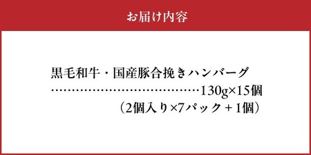黒毛和牛・国産豚合挽きハンバーグ15個【配送不可地域：離島】【1186181】