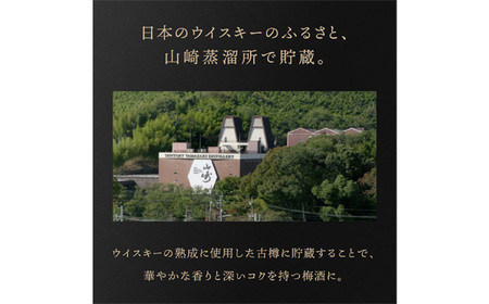 山崎蒸溜所貯蔵焙煎樽熟成梅酒 リッチアンバー　750ml ／ 酒 お酒 山崎 山崎蒸溜所 梅 梅酒 うめ酒 樽 熟成 ウイスキー ブレンド ソーダ割 人気 オススメ おすすめ 宅飲み ご褒美 香り 味わい 余韻 サントリー SUNTORY アルコール度数 20％ 20度 No.143