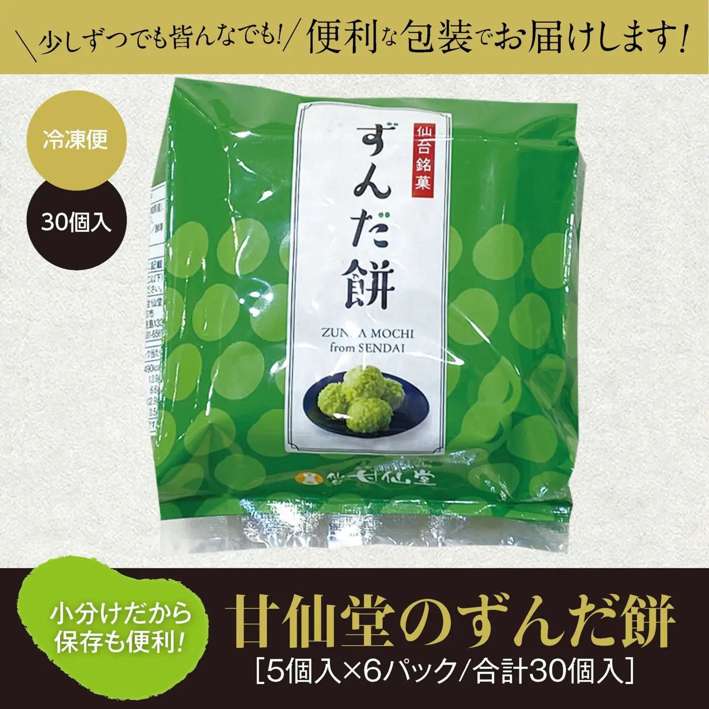甘仙堂 ずんだ餅 5個入×6パック（合計30個入）