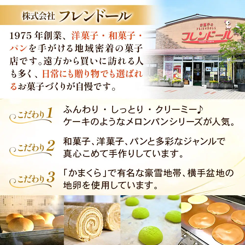 メロンパン 6個 フレンドール 秋田県横手市 菓子パン