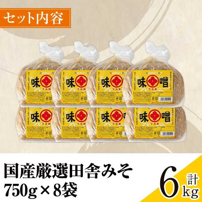 国産厳選 田舎みそ 計6kg 味噌 【藤本醸造店】 i1042-B