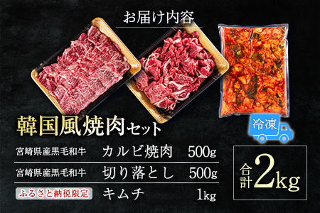 黒毛和牛 韓国風3点セット 2kg 肉 焼肉 2週間以内に出荷　新富育ちGyuGyu　C378-24