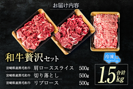 黒毛和牛 切り落とし ロース 1.5kg 肉 牛肉 2週間以内に出荷　新富育ちGyuGyu　C288-24