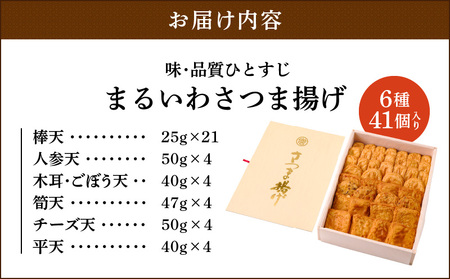 味・品質ひとすじ まるいわさつま揚げ 6種 （ 41個入 ） K326-001_02 薩摩揚げ 惣菜