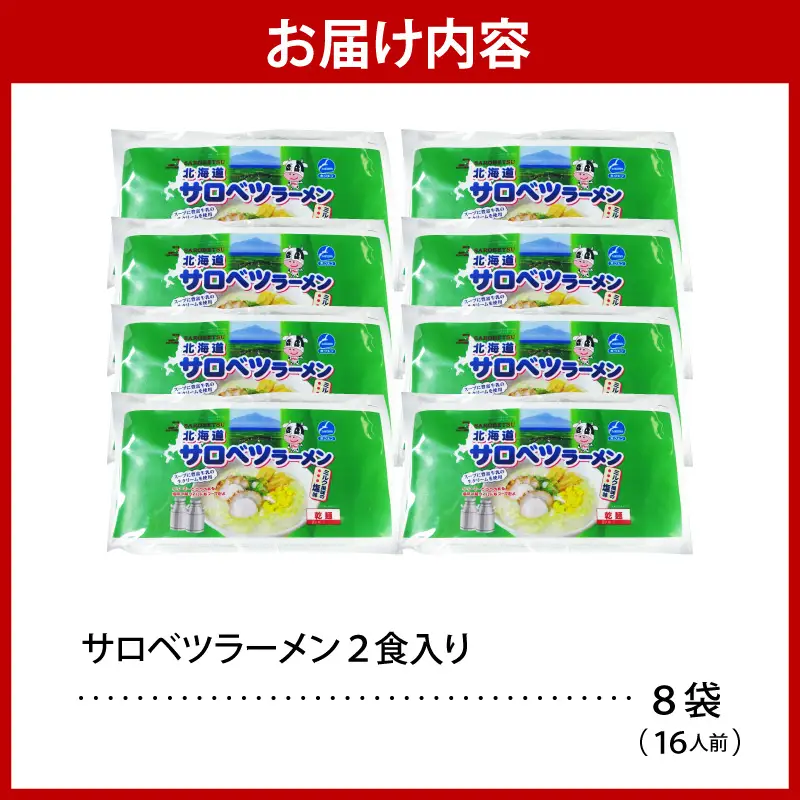 サロベツラーメン 2食入×8袋 合計16人前 