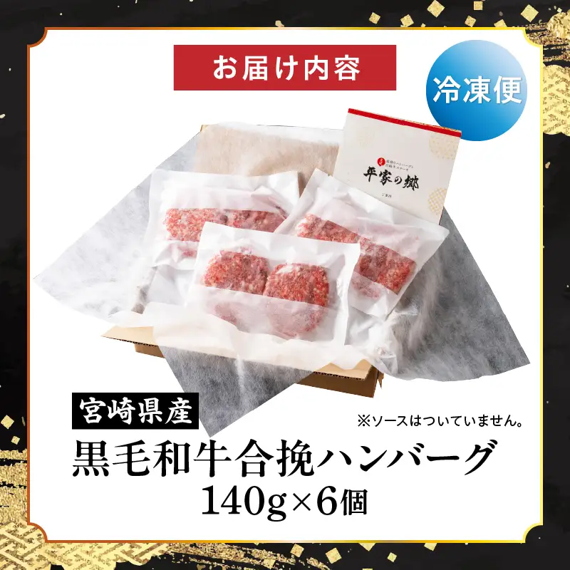 【創業40年】老舗ハンバーグ店「平家の郷」宮崎県産黒毛和牛合挽ハンバーグ140g×6個  ハンバーグ お肉 牛肉 豚 黒毛和牛 八郷牛 国産豚 合挽 肉 冷凍