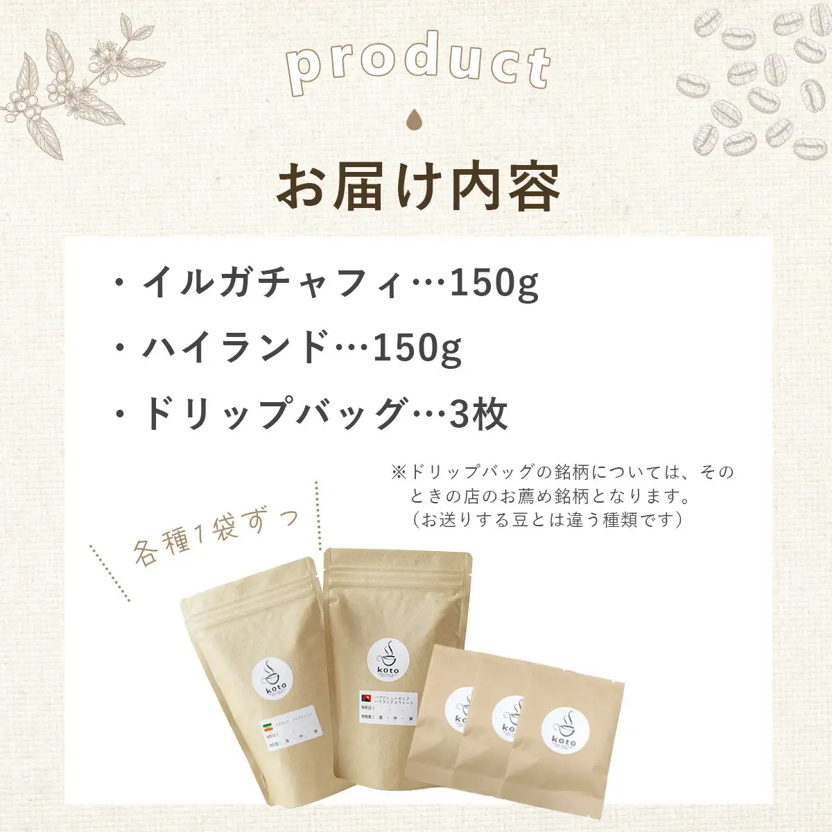 【kotoコーヒー】自家焙煎コーヒー豆２種＋店舗手作りドリップバッグ3枚 | koto コーヒー coffee 豆 エチオピア産 パプアニューギニア産 お任せ 店長 おいしい 酸味 すっきり 自家焙煎 そのまま 珈琲 自家 コク プレゼント おしゃれ 飲み比べ