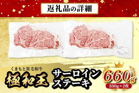【極 和王】 くまもと黒毛和牛 和王 サーロインステーキ 330g×2 計660g《 ブランド牛 最高級グレード 極み 上質 旨味 サーロイン ステーキ 冷凍 熊本県 》113-0601