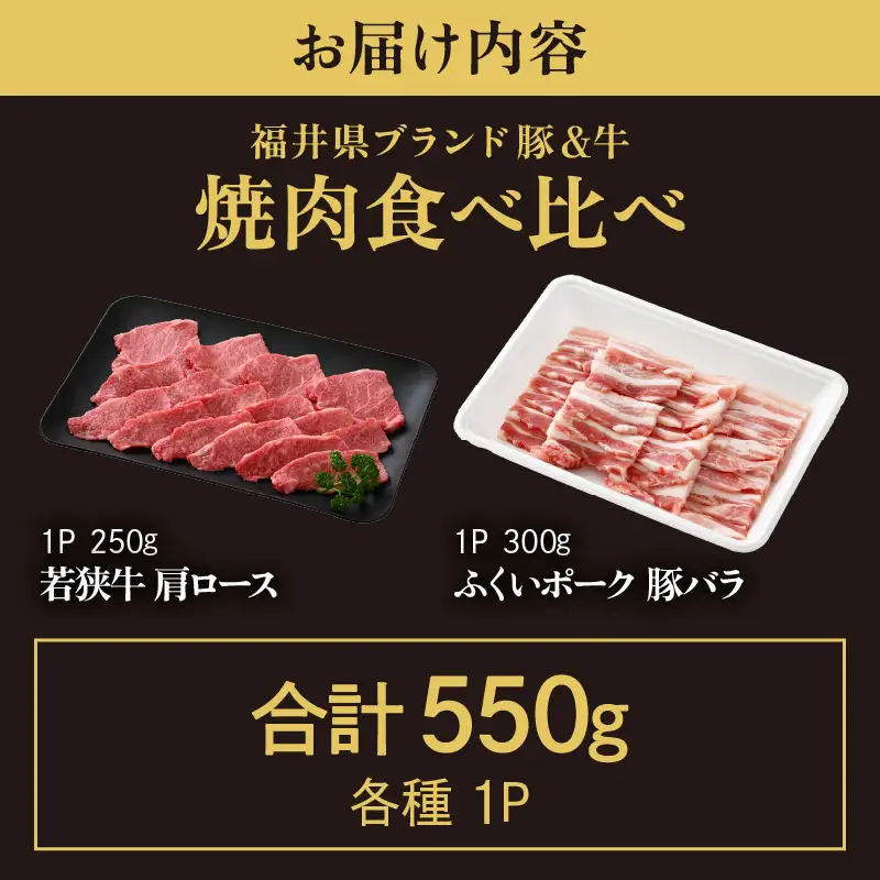 【ブランド肉】牛 豚 食べ比べ 「若狭牛 」「ふくいポーク 」焼肉用 計550g 国産肉 冷凍 [e02-a044]