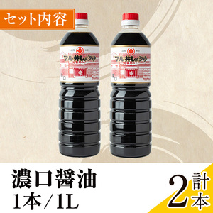 濃口醤油 濃口しょうゆ 1L×2本 しょうゆ 【藤本醸造店】 i1043-A