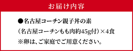 名古屋コーチン親子丼の素4食セット 日本三大地鶏 小牧市発祥 [004O07]