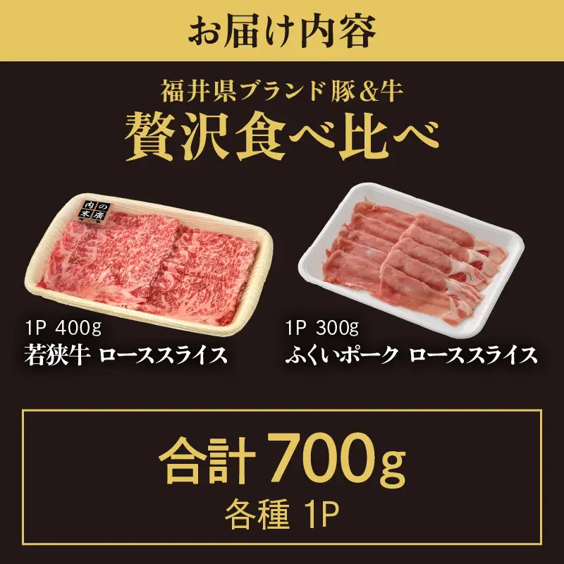 【ブランド肉】牛 豚 食べ比べ 「若狭牛 」「ふくいポーク 」ロース 計700g 国産肉 冷凍 [e02-c012]