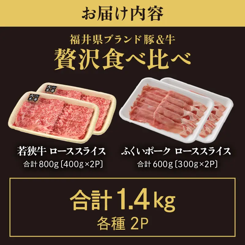 【ブランド肉】牛 豚 食べ比べ 「若狭牛 」「ふくいポーク 」ロース 計1.4kg 国産肉 冷凍 [e02-f002]
