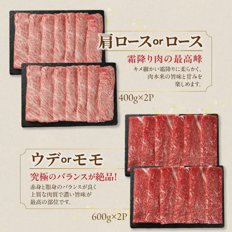 畜産農家応援! 宮崎牛スライス2種2kgセット(霜降り800g 赤身1200g)〔AF-N2-001-2kg-S8A12〕_(都城市) 宮崎県産宮崎牛 肩ロース又はローススライス 宮崎牛ウデ又はモモスライス 牛肉 すき焼き