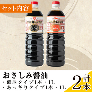さしみ醤油 おさしみ醤油 2種 セット (濃厚・あっさり) 1L×2本 【藤本醸造店】 i1044-C