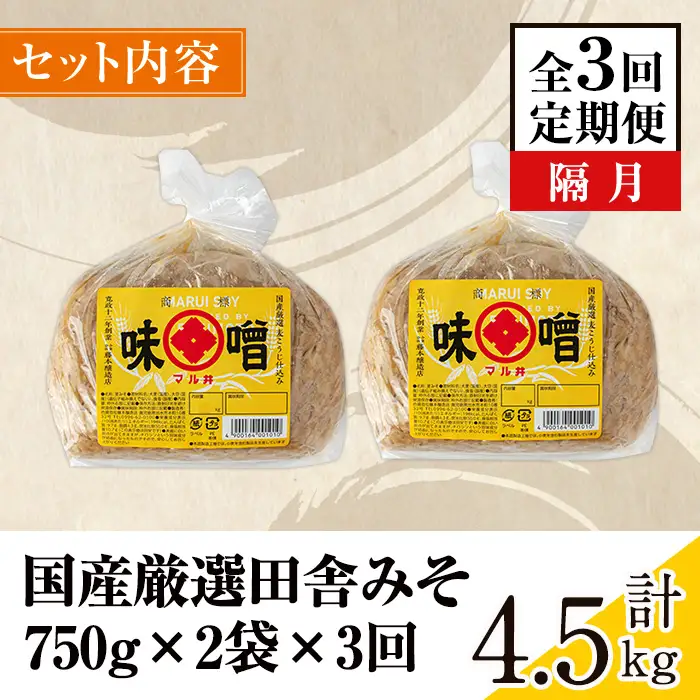 i1048-A ＜定期便・計3回(隔月)＞ 国産厳選田舎みそ 計4.5kg(750g×2P×3回) 鹿児島 味噌 みそ 麦 麦麹 調味料 田舎味噌 お味噌汁 味噌汁 料理 味噌料理 味噌煮 定期便 【藤本醸造店】