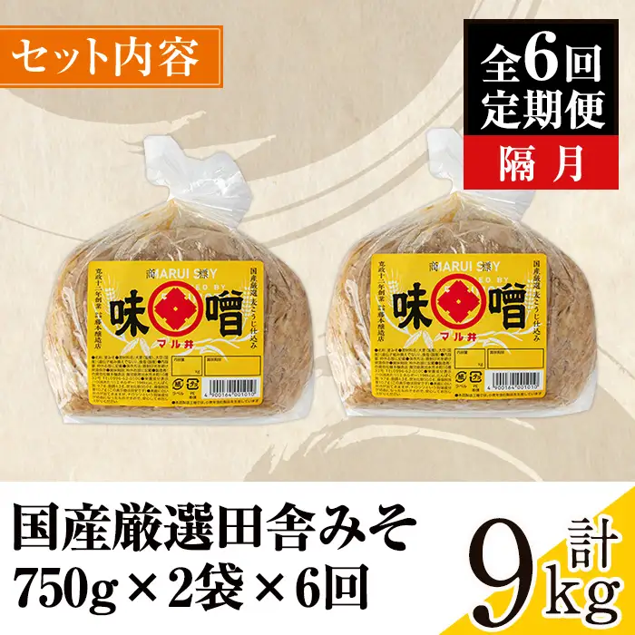 i1048-B ＜定期便・計6回(隔月)＞ 国産厳選田舎みそ 計9kg(750g×2P×6回) 鹿児島 味噌 みそ 麦 麦麹 調味料 田舎味噌 お味噌汁 味噌汁 料理 味噌料理 味噌煮 定期便 【藤本醸造店】