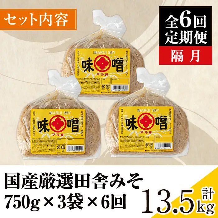 i1049 ＜定期便・計6回(隔月)＞ 国産厳選田舎みそ 計13.5kg(750g×3P×6回) 鹿児島 味噌 みそ 麦 麦麹 調味料 田舎味噌 お味噌汁 味噌汁 料理 味噌料理 味噌煮 定期便 【藤本醸造店】