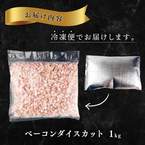 訳あり ダイスカットベーコン 1kg ベーコン ベーコン ベーコン ベーコン ベーコン ベーコン ベーコン echigohamu005_03