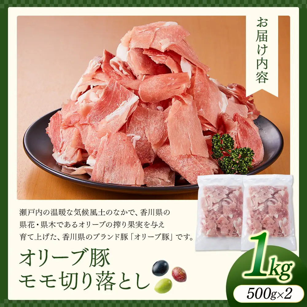 オリーブ豚モモ切り落とし　500g×2